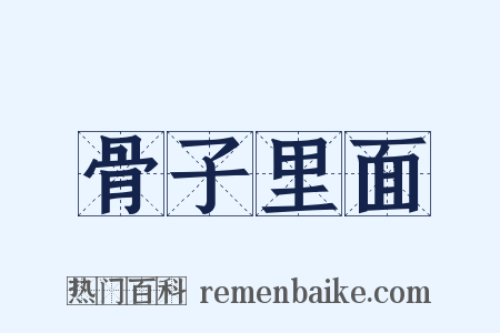 骨子里面是什么意思的图片